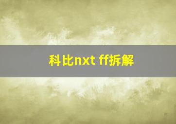 科比nxt ff拆解